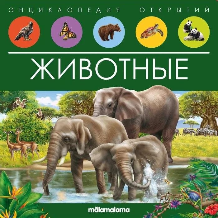 Энциклопедия открытий. Животные | Encyclopedia of Discoveries: Animals