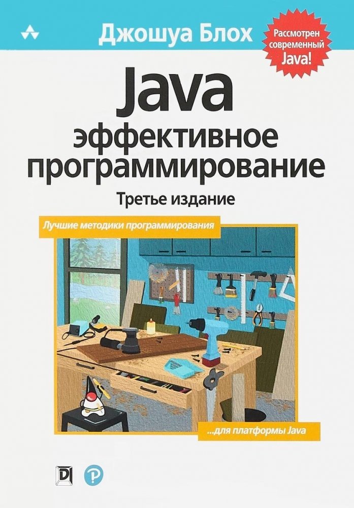 Java. Эффективное программирование | Java: Effective Programming