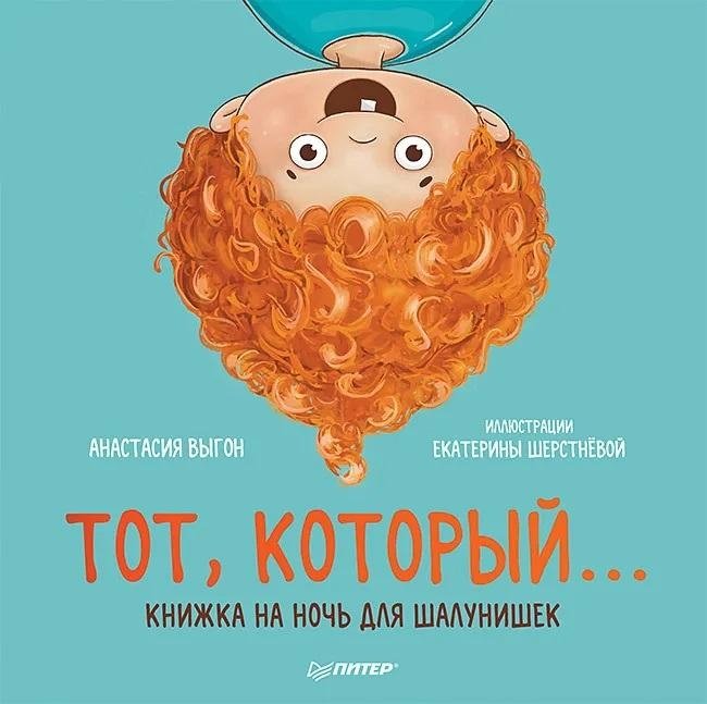 Тот, который... Книжка на ночь для шалунишек | The One Who... Bedtime Book for Little Rascals
