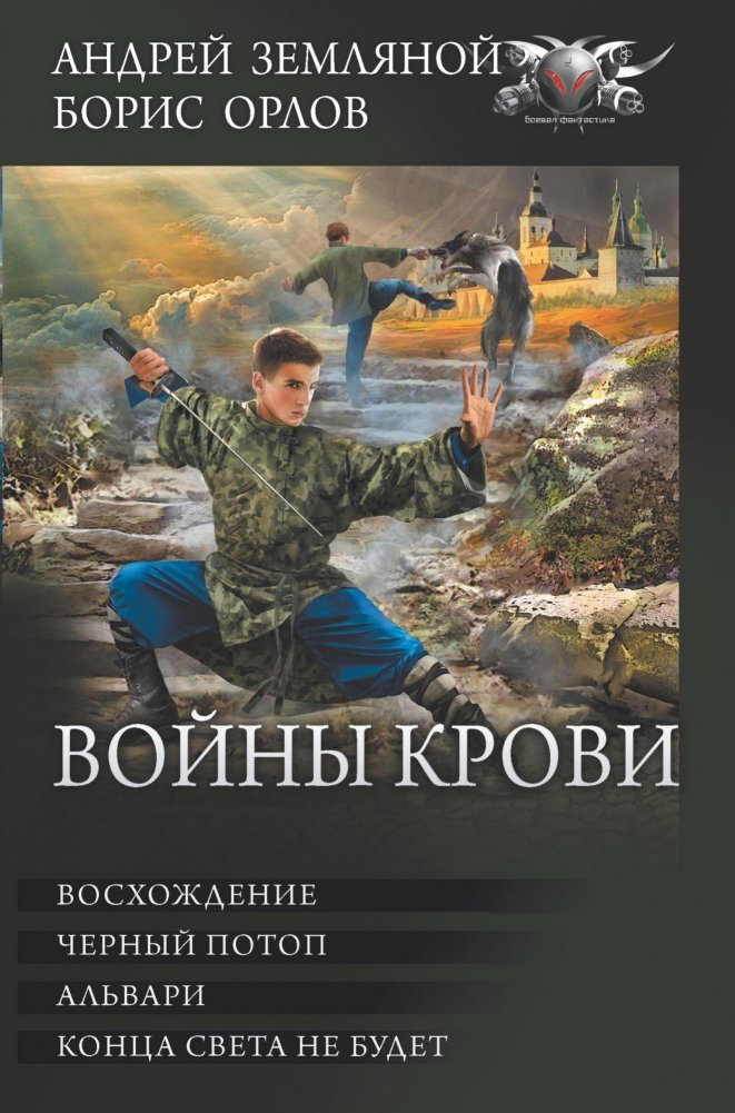 Войны крови | Wars of Blood
