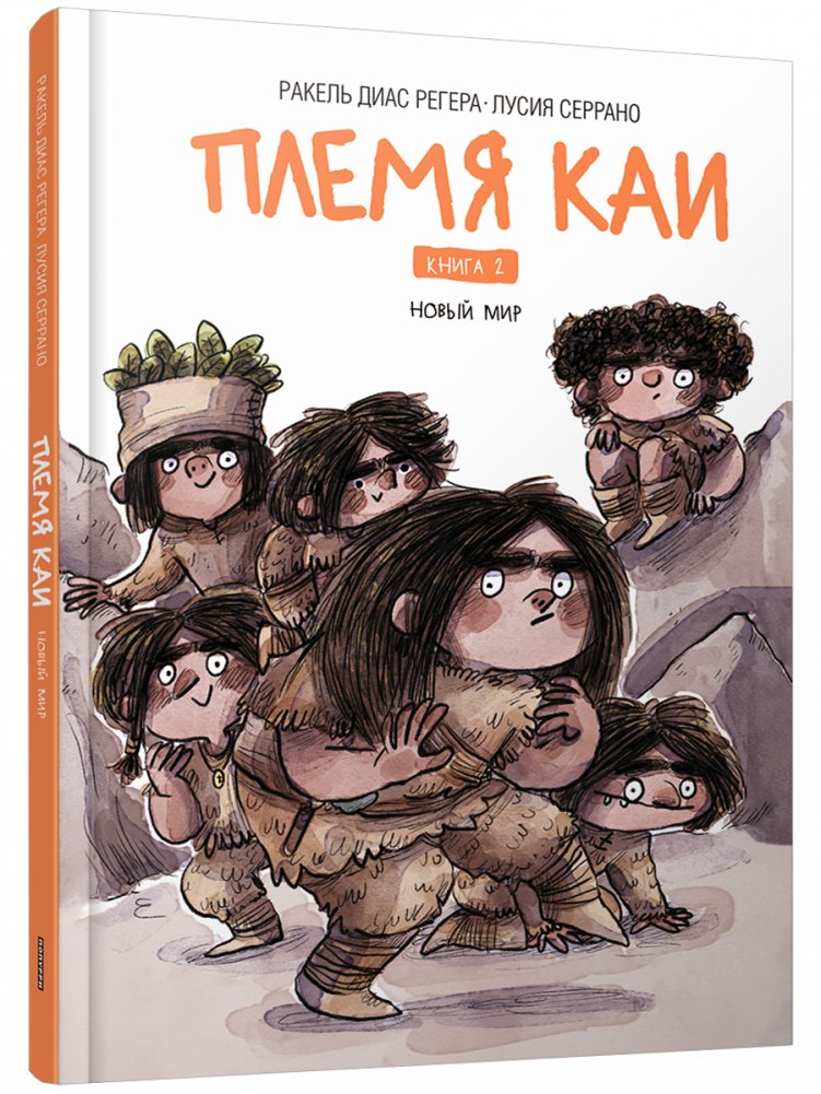 Племя Каи. Новый мир. Книга 2 | The Kai Tribe. New World. Book 2