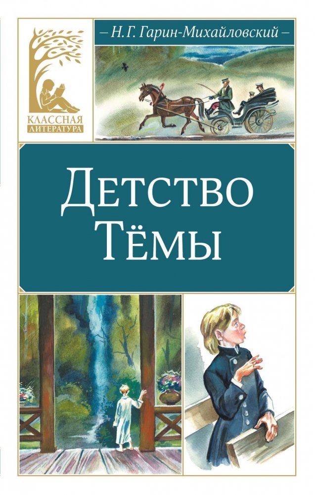 Детство Тёмы | Detstvo Tiomy