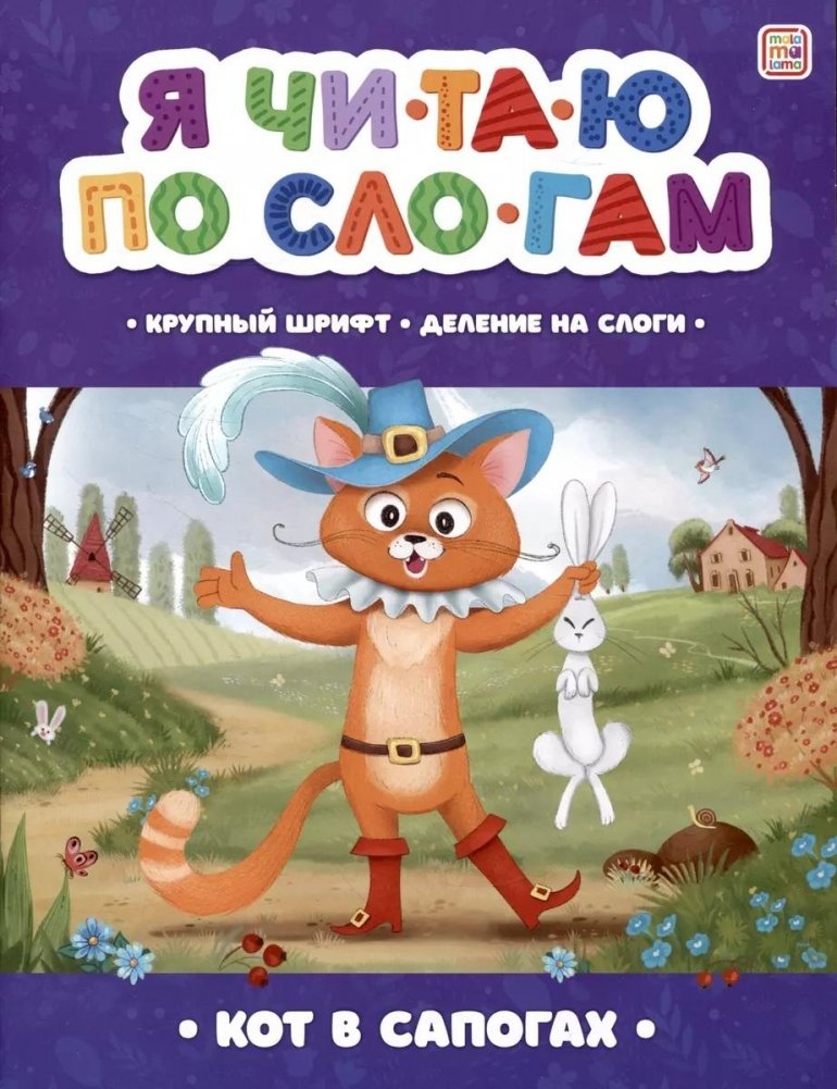 Я читаю по слогам. Кот в сапогах | Puss in Boots: I Read by Syllables