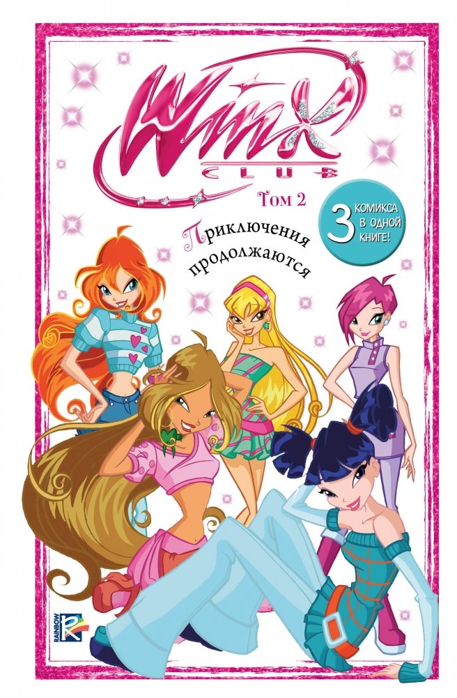 Winx. Приключения продолжаются. Комикс. Том 2 | Winx: The Adventures Continue Comic Book Vol. 2