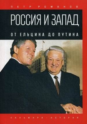 Россия и Запад. От Ельцина до Путина | Russia and the West: From Yeltsin to Putin