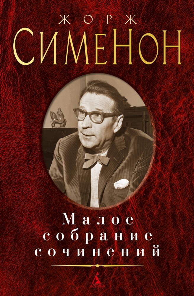 Малое собрание сочинений | Small Collection of Works