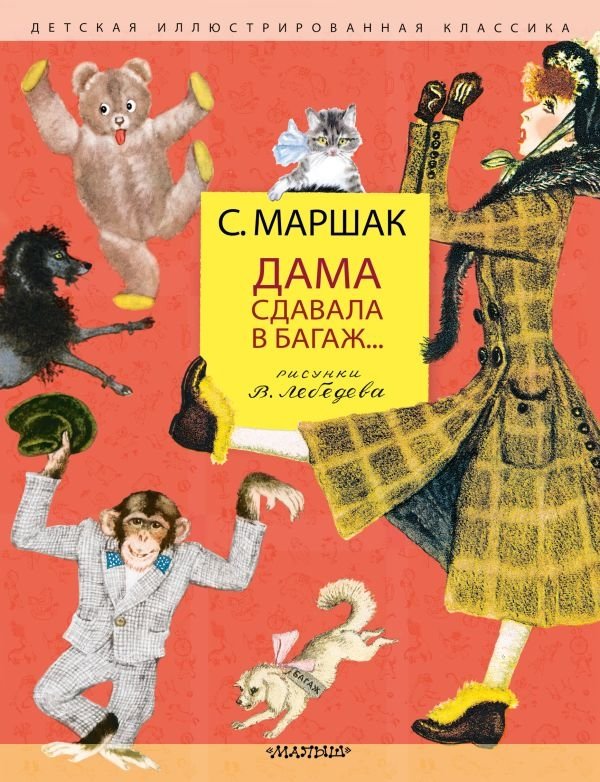 Дама сдавала в багаж... Рис. В. Лебедева | The Lady сдавала in Baggage... Illustrations by V. Lebedev