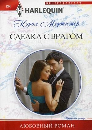 Сделка с врагом | Deal with the Enemy