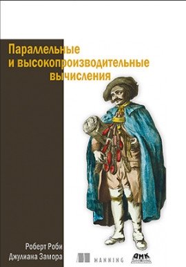 Параллельные и высокопроизводительные вычисления | Parallel and High-Performance Computing