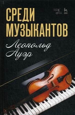 Среди музыкантов | Among Musicians