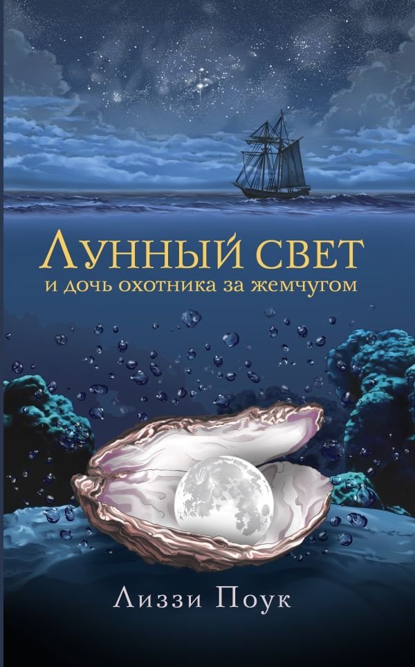 Лунный свет и дочь охотника за жемчугом | Moonlight and the Pearl Diver's Daughter