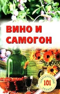 Вино и самогон | Wine and Moonshine