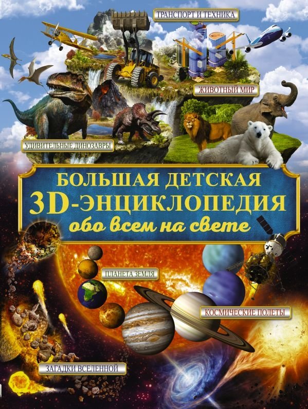 Большая детская 3D-энциклопедия обо всём на свете | The Big Children's 3D Encyclopedia of Everything