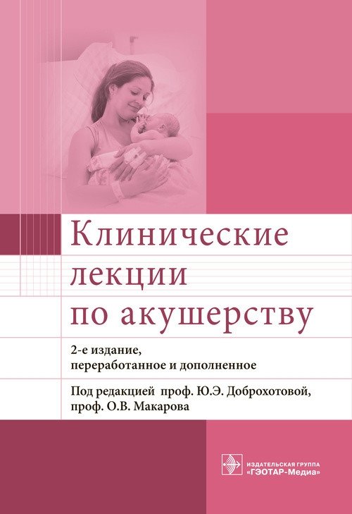 Клинические лекции по акушерству | Clinical Lectures on Obstetrics
