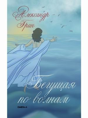 Бегущая по волнам | Running on the Waves
