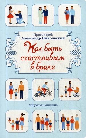 Как быть счастливым в браке. Вопросы и ответы | How to Be Happy in Marriage: Questions and Answers