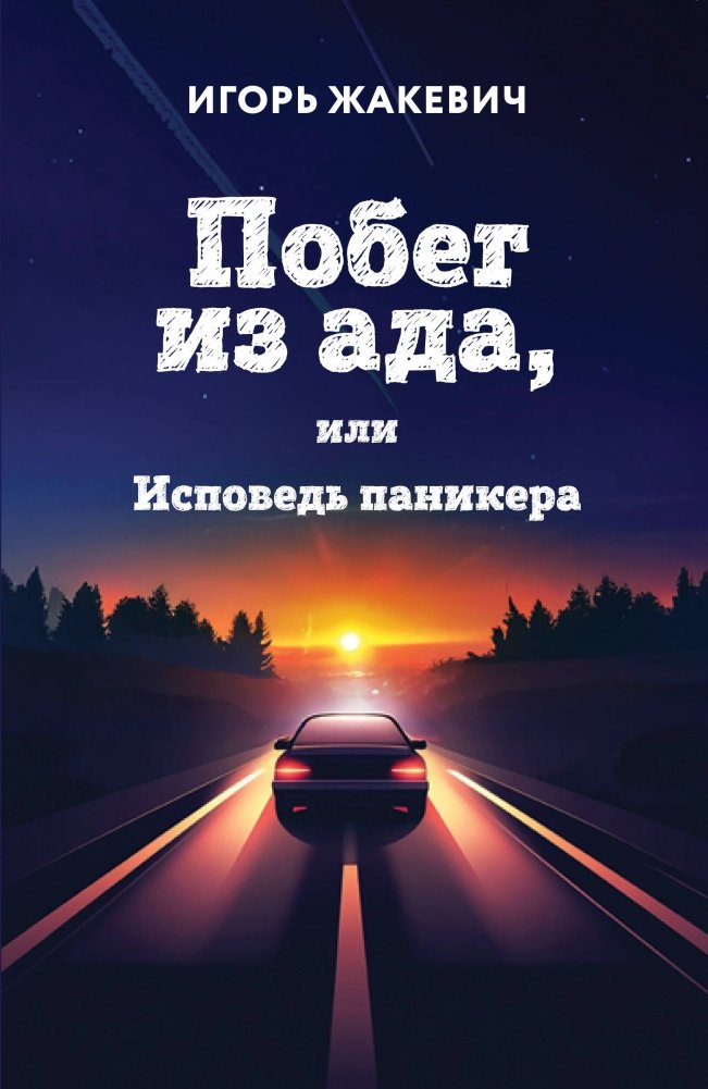 Побег из ада, или Исповедь паникера | Escape from Hell, or Confessions of a Panicker