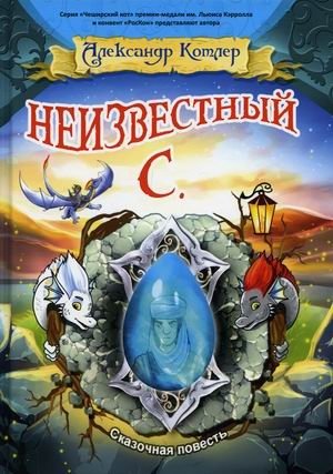 Неизвестный С | The Unknown S.