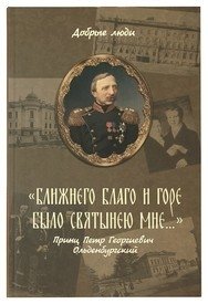 Ближнего благо и горе было святынею мне… | The Well-being and Sorrow of Others Was a Shrine to Me...