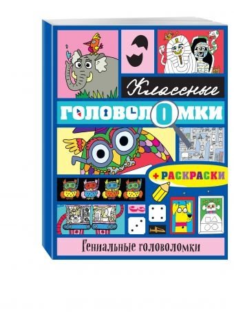 Гениальные головоломки (+ раскраски) | Genius Puzzles (+ Coloring Pages)