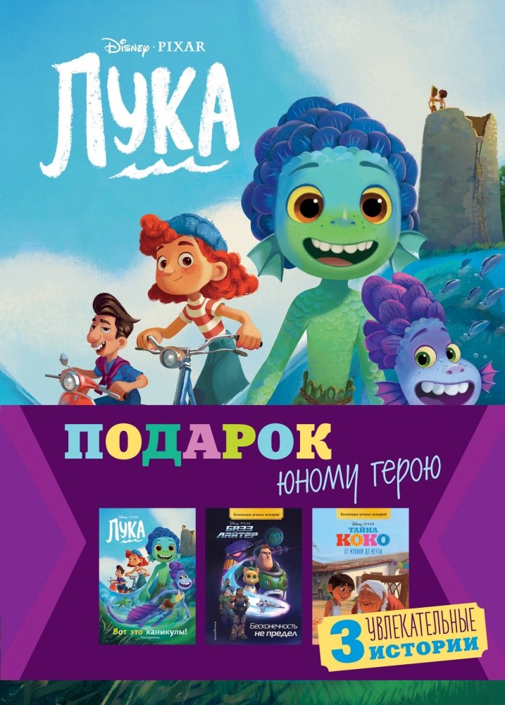 Комплект "Подарок юному герою (3 книги: Тайна Коко, Базз Лайтер, Лука)" | Young Hero Gift Set (3 Books: Coco, Buzz Lightyear, Luca)