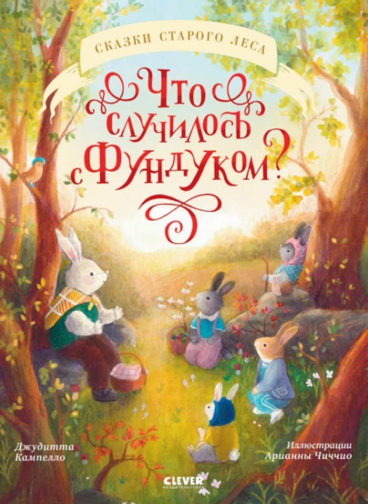 Что случилось с Фундуком? | What Happened to Hazel?