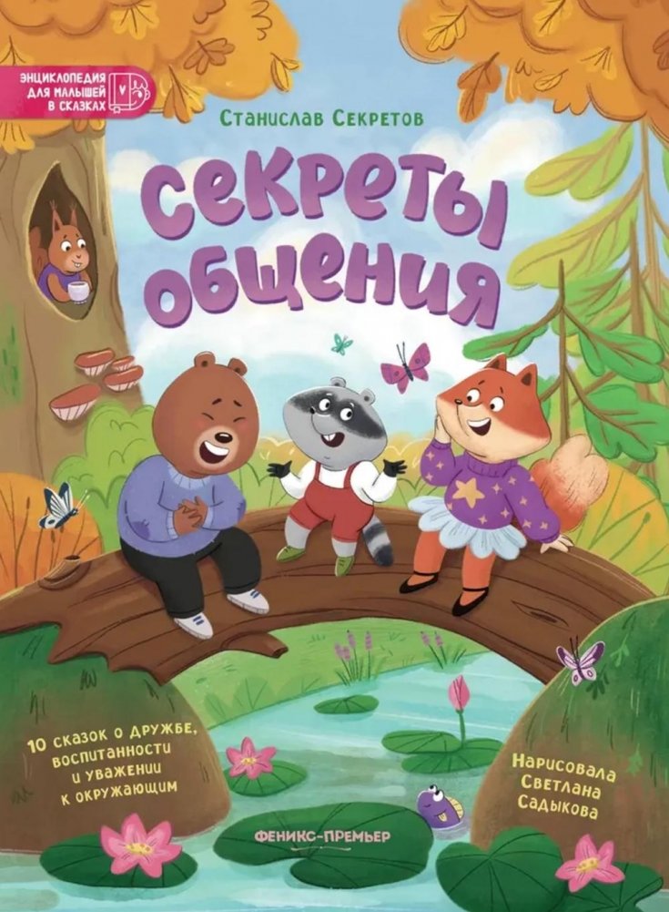 Секреты общения: 10 сказок о дружбе, воспитанности и уважении к окружающим | Secrets of Communication: 10 Fairy Tales on Friendship, Politeness, and Respect