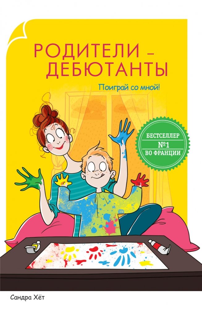 Родители-дебютанты. Поиграй со мной | Parents Debutants. Play With Me