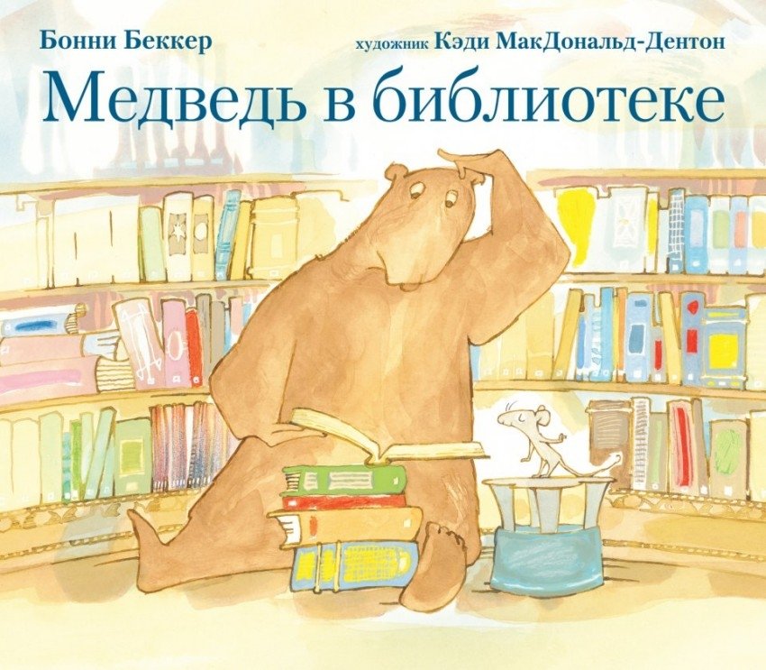 Медведь в библиотеке | The Bear in the Library