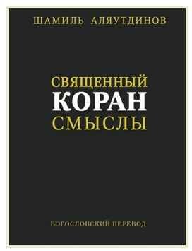 Священный Коран. Смыслы. Богословский перевод | Sviashchennyi Koran. Smysly. Bogoslovskii perevod