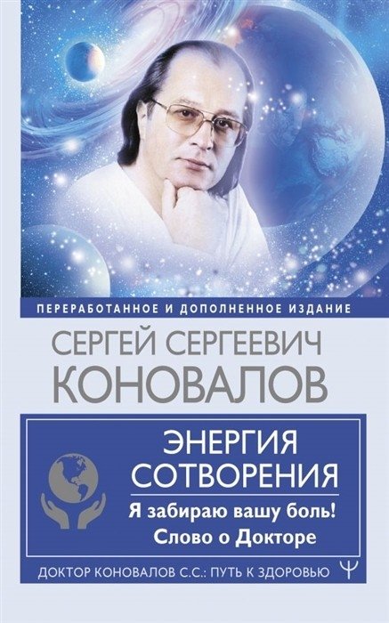Энергия Сотворения. Я забираю вашу боль! Слово о Докторе | Energy of Creation. I Take Your Pain! A Word About the Doctor