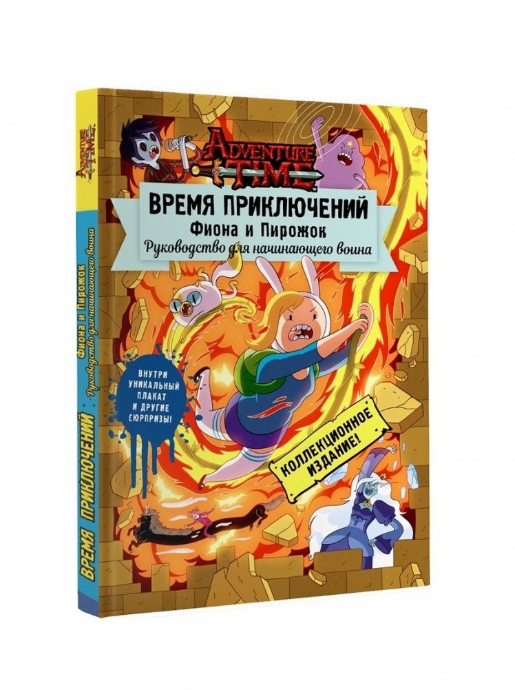 Время приключений. Фиона и Пирожок: Руководство для начинающего воина | Adventure Time. Fionna and Cake: A Beginner Warrior's Guide