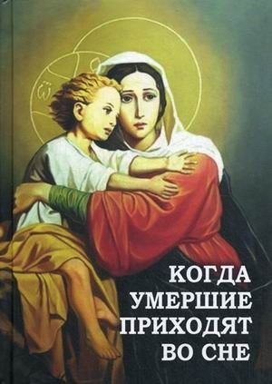 Когда умершие приходят во сне | When the Deceased Come in Dreams