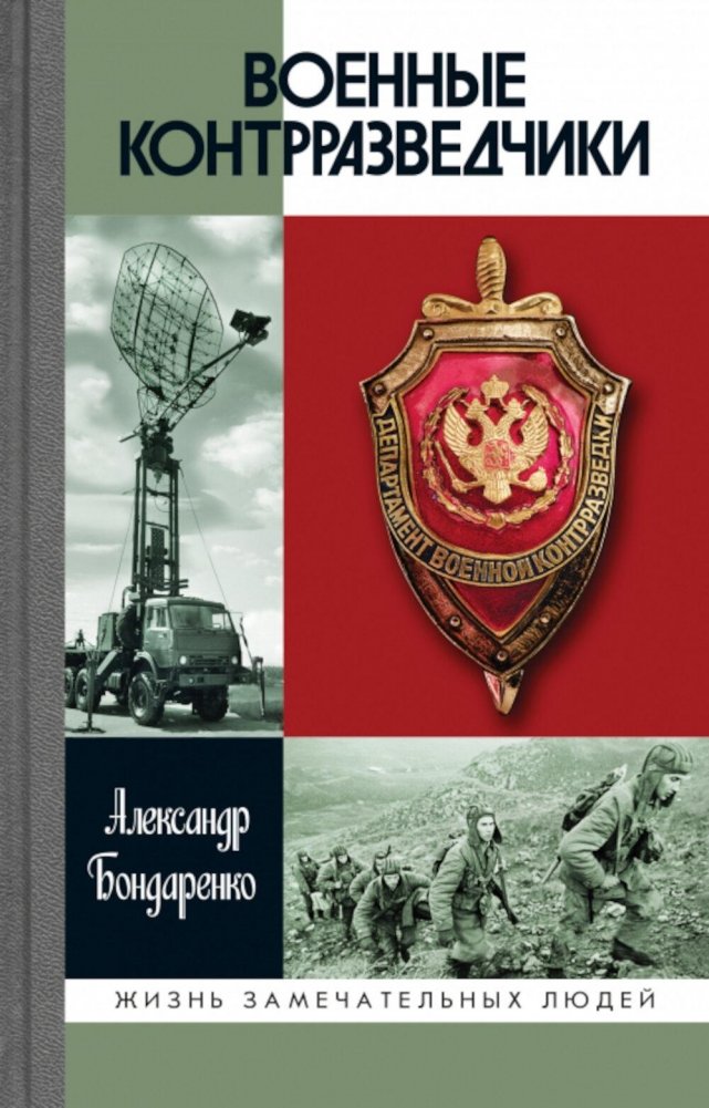 ЖЗЛ. Военные контрразведчики. 2-е изд | The Great Lives Series: Military Counterintelligence Officers. 2nd Edition