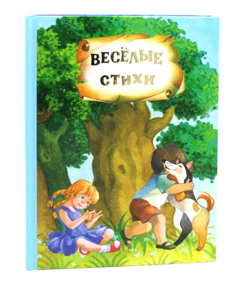 Веселые стихи и сказки (книга-перевертыш) | Fun Poems and Fairy Tales (Flip Book)