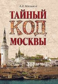 Тайный код Москвы | The Secret Code of Moscow