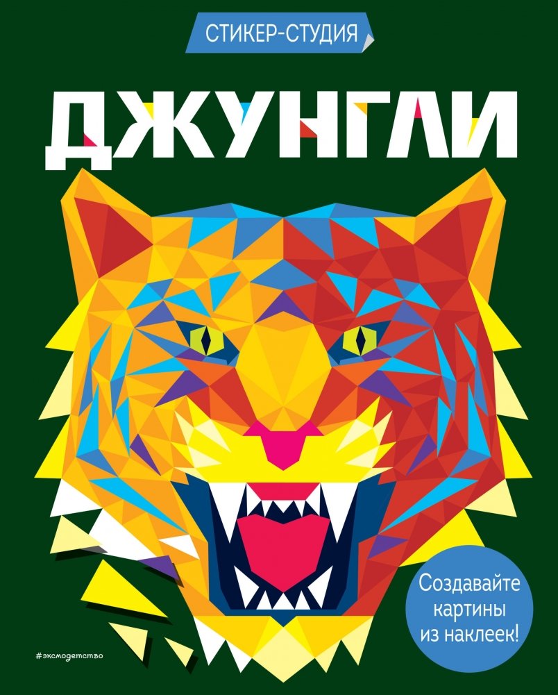 Джунгли (+ более 800 арт-стикеров) | Jungle (+ over 800 Art Stickers)