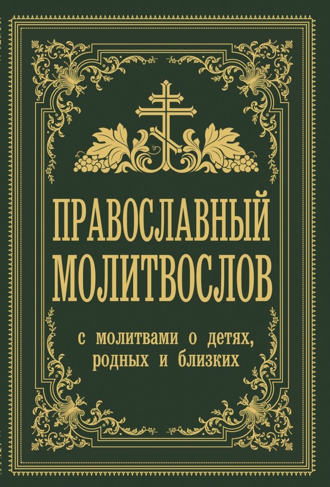 Православный молитвослов. С молитвами о детях, родных и близких | Orthodox Prayer Book: Prayers for Children, Relatives, and Loved Ones