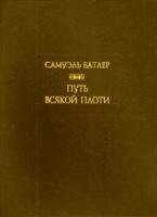 Путь всякой плоти | The Way of All Flesh