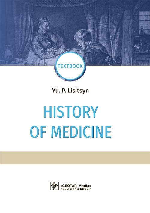 История медицины | History of Medicine