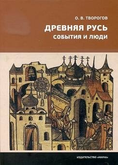 Древняя Русь. События и люди | Ancient Rus': Events and People