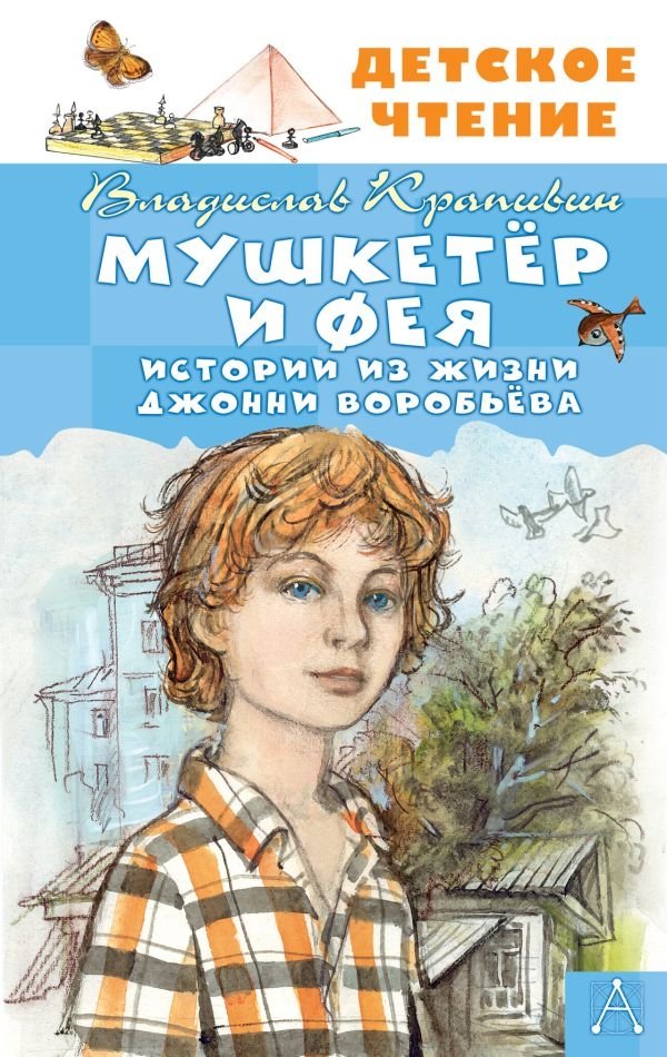 Мушкетер и Фея. Истории из жизни Джонни Воробьёва | The Musketeer and the Fairy. Stories from the Life of Johnny Sparrow