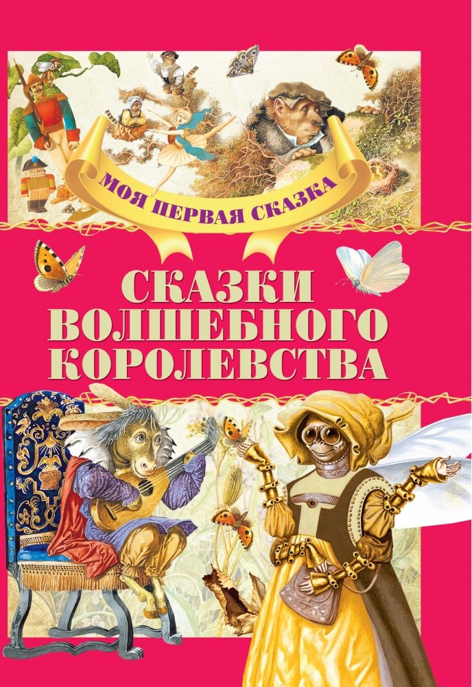Сказки волшебного королевства | Tales of the Magical Kingdom