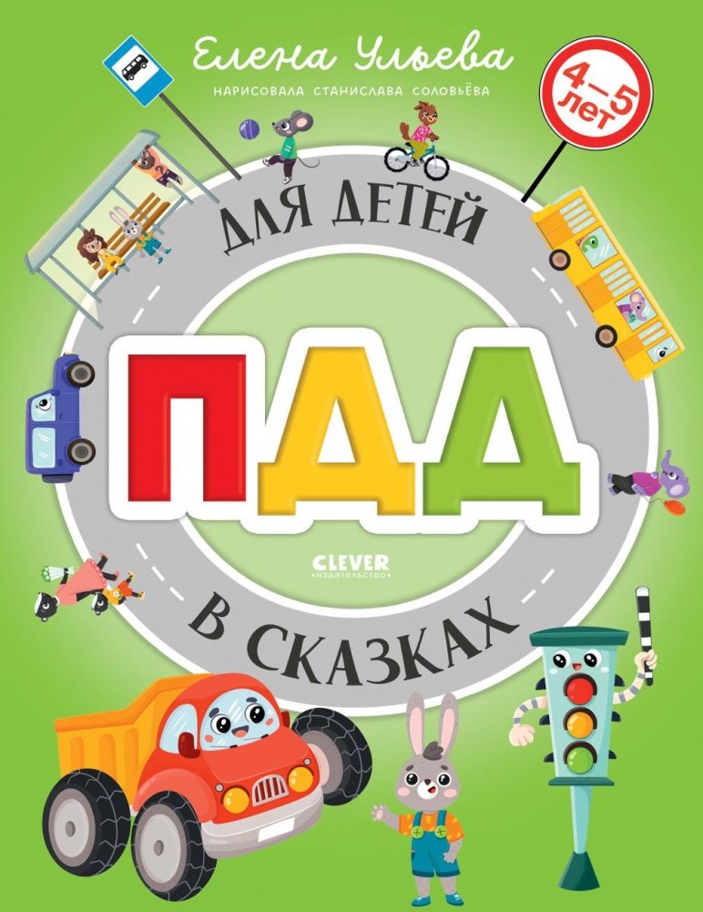 ПДД для детей в сказках | Traffic Rules for Children in Fairy Tales