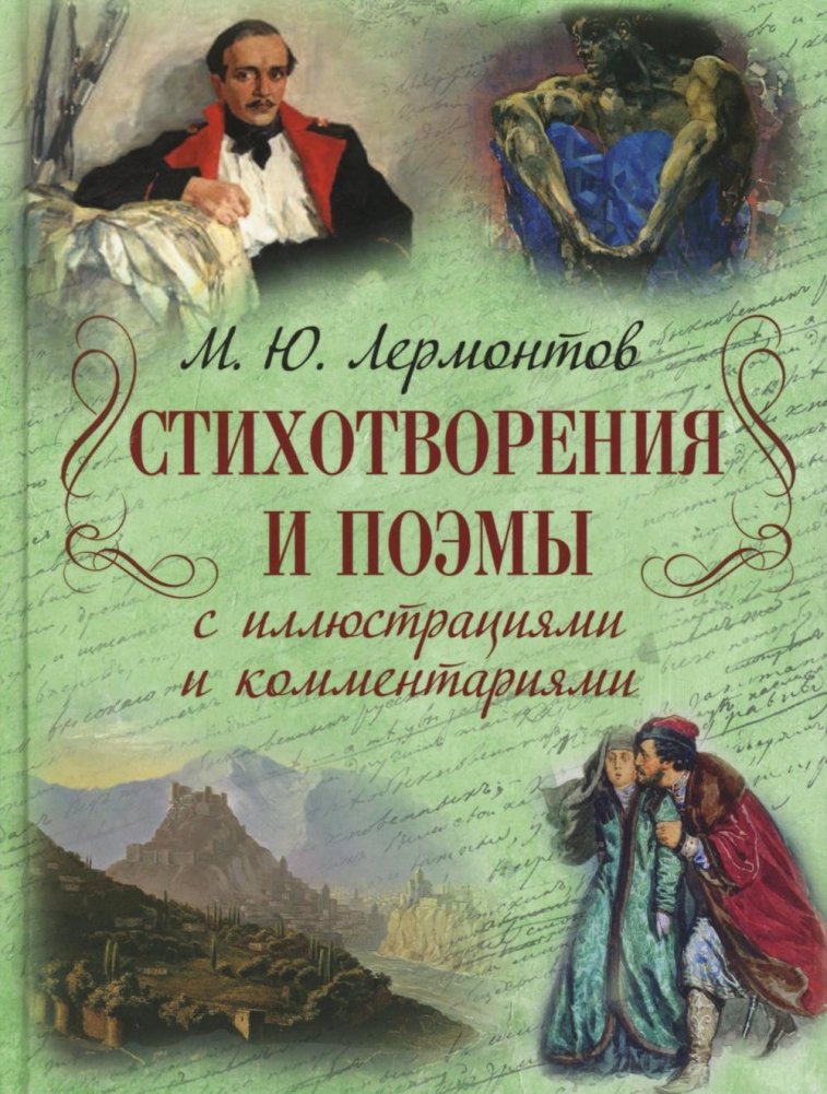 Стихотворения и поэмы с иллюстрациями и комментариями | Poems and Verse with Illustrations and Commentary