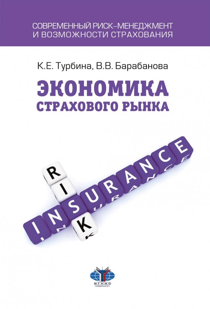 Экономика страхового бизнеса: Учебное пособие | Economics of the Insurance Business: Textbook