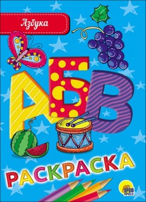 Азбука - раскраска | Alphabet Coloring Book