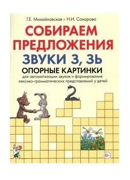 Собираем предложения. Звуки З, Зь. Опорные картинки для автоматизации звуков | Building Sentences: The Sounds 'Z' and 'Z''. Picture Prompts for Sound Automation