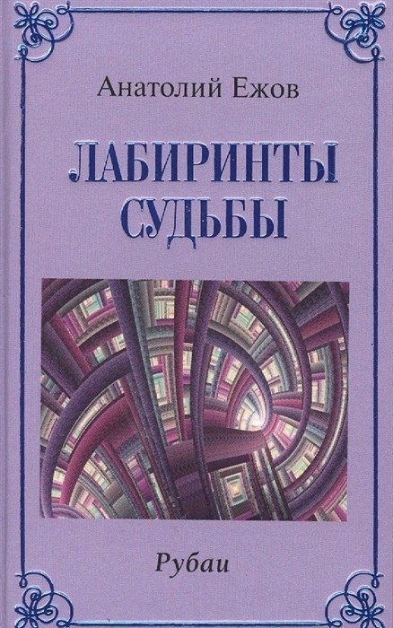 Лабиринты судьбы. Рубаи | Labyrinths of Fate. Rubaiyat