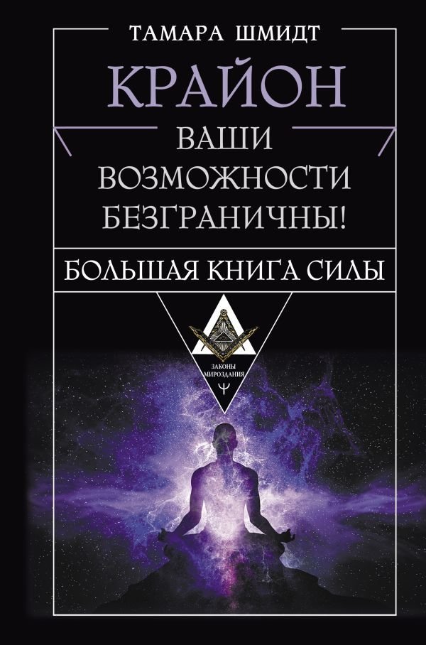 Крайон. Большая книга Силы. Ваши возможности безграничны! | Kryon: The Great Book of Power. Your Possibilities Are Limitless!